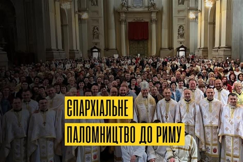 Єпархіальне паломництво до Риму