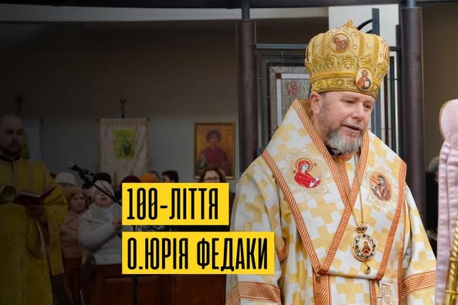 100 років з дня народження о.Георгія Федаки