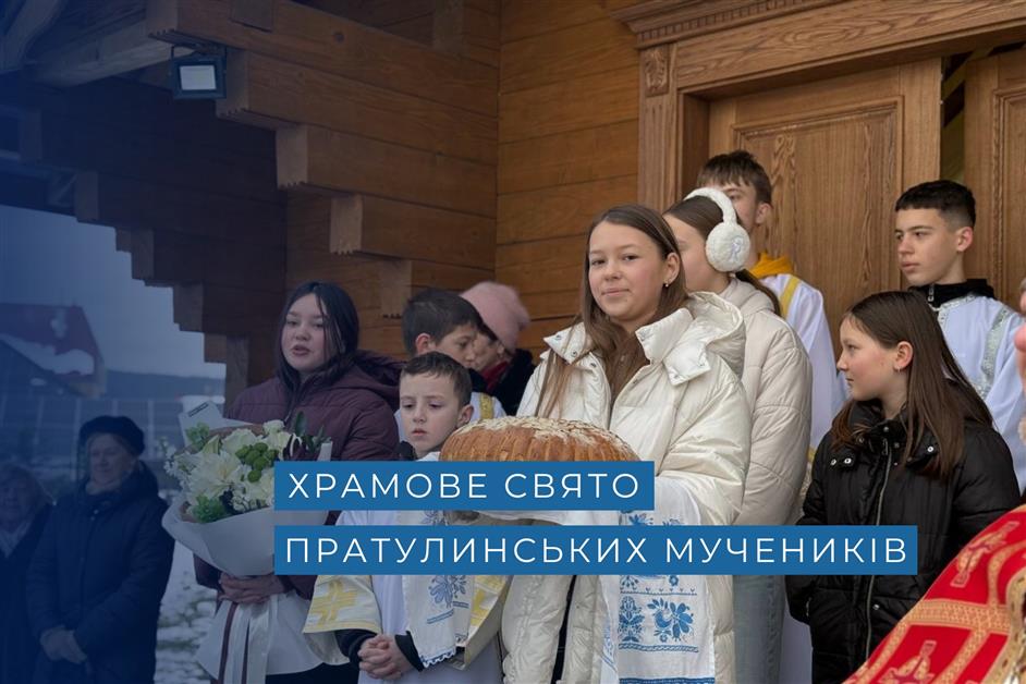 Храмове свято Пратулинських мучеників