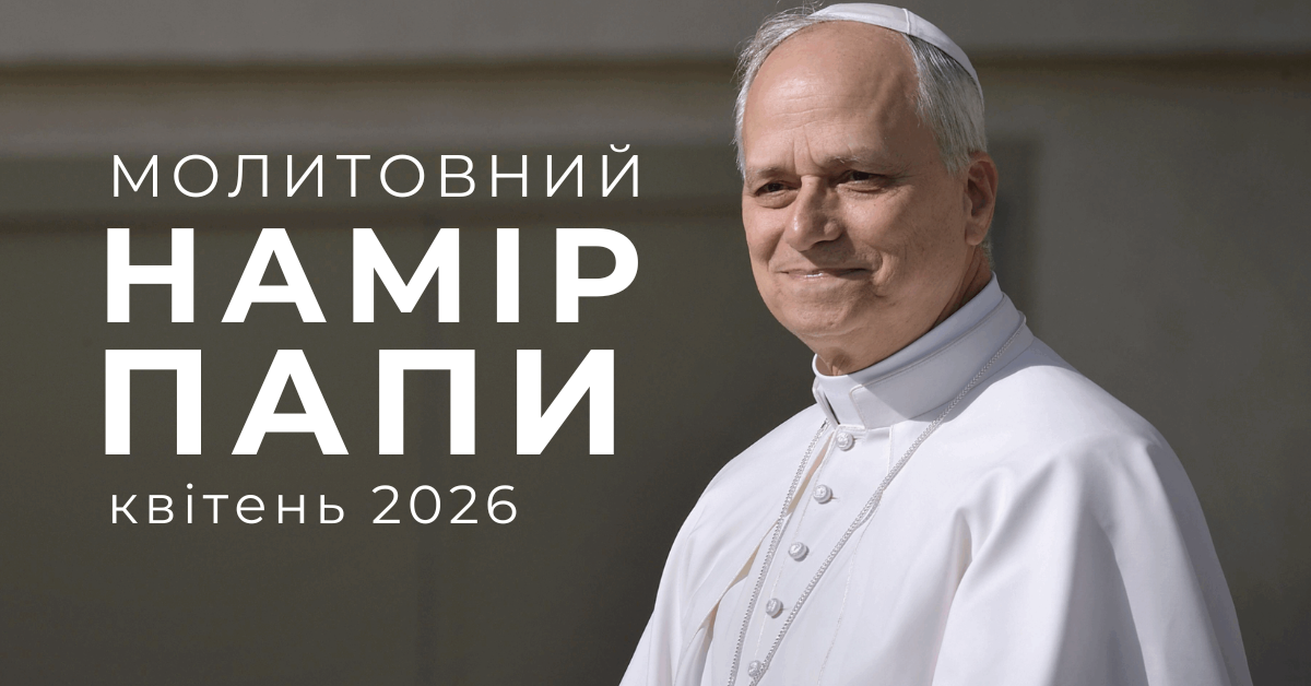 Молитовний намір Святішого Отця на квітень 2026 року
