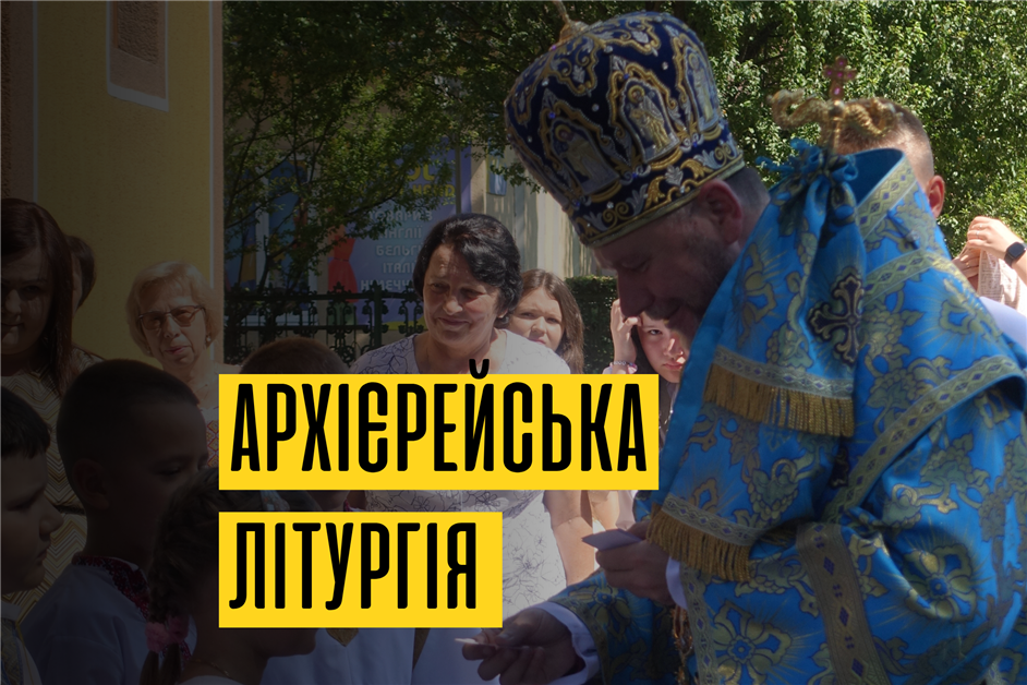 Архієрейська літургія з нагоди Храмового свята
