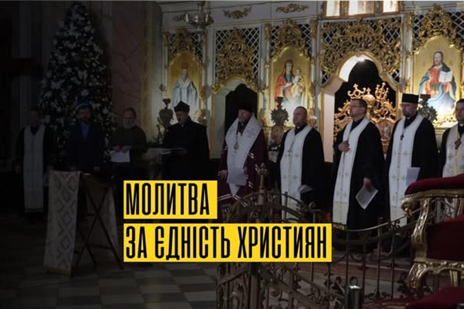 Молитва за єдність християн