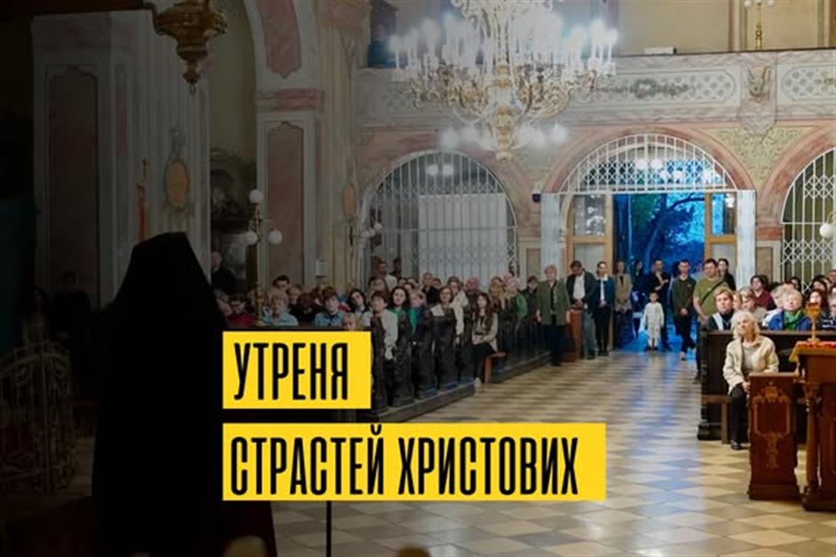 Утреня Страстей Христових