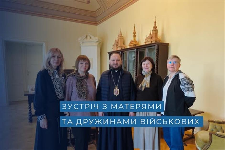 Зустріч з матерями та дружинами військових