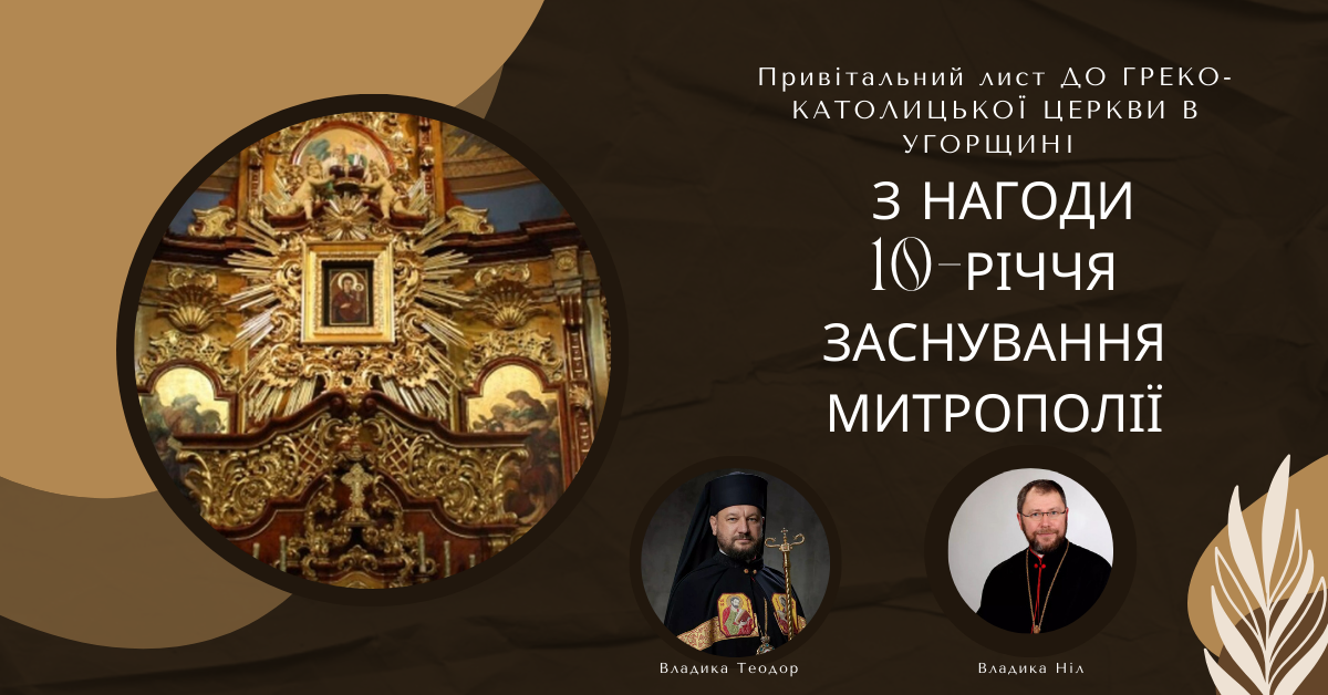 ПРИВІТАЛЬНИЙ ЛИСТ ДО ГРЕКО-КАТОЛИЦЬКОЇ ЦЕРКВИ В УГОРЩИНІ З НАГОДИ 10-РІЧЧЯ ЗАСНУВАННЯ МИТРОПОЛІЇ