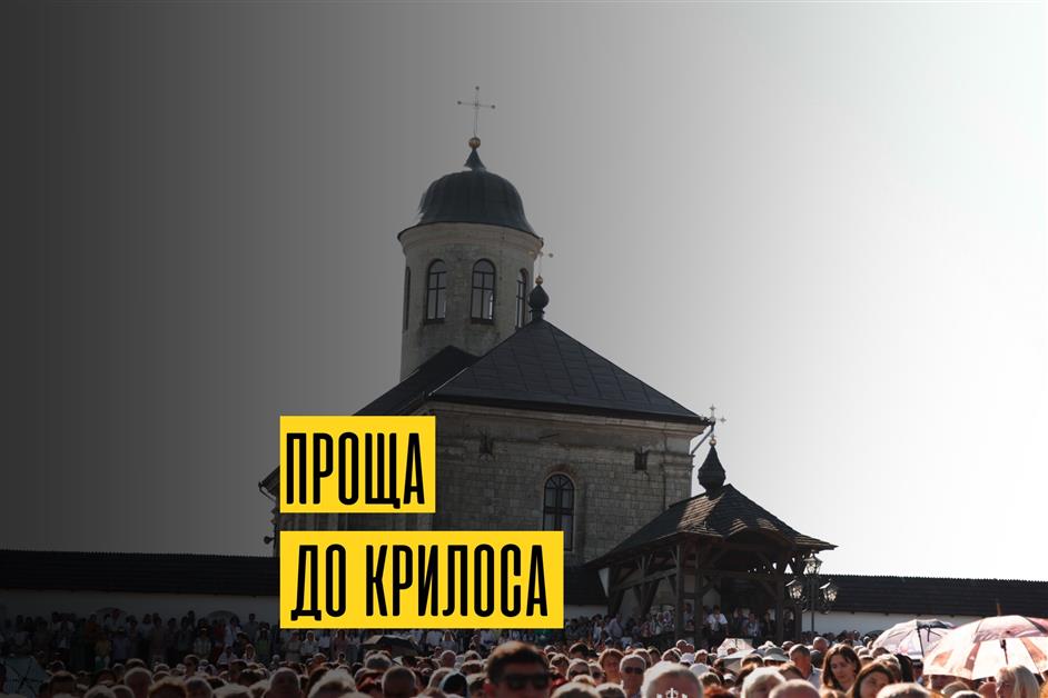 Проща до Крилоса