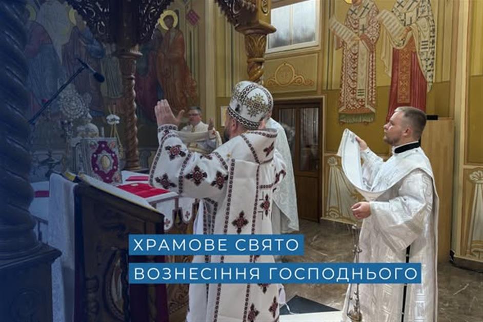 Храмове свято Вознесіння Господнього
