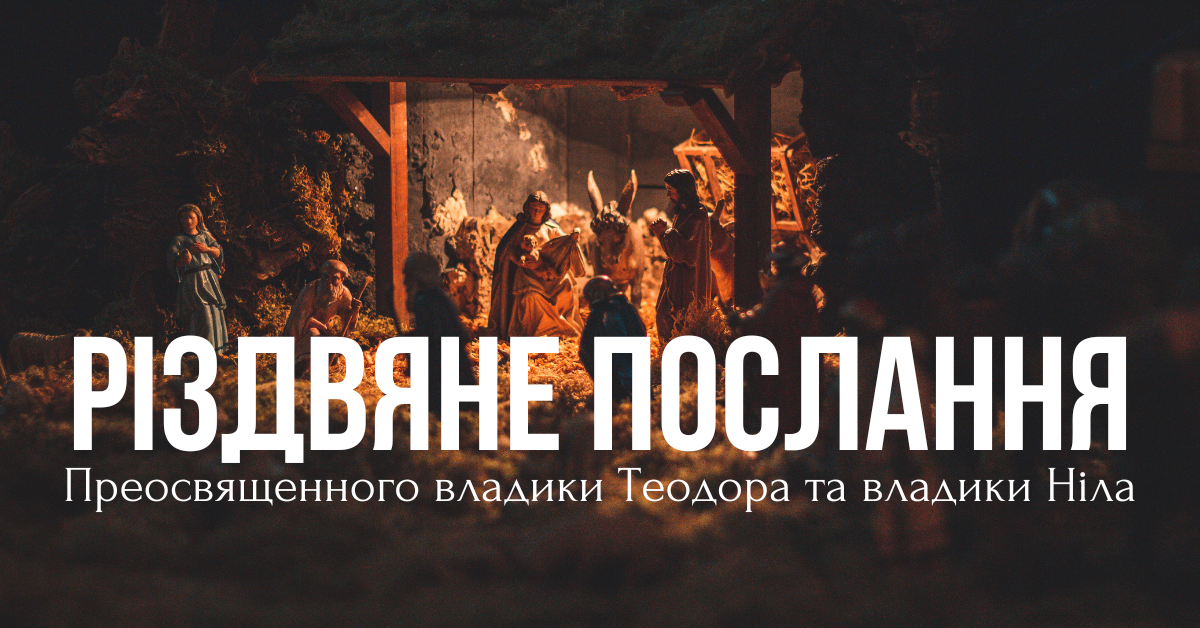 Різдвяне послання Преосвященного владики Теодора та владики Ніла