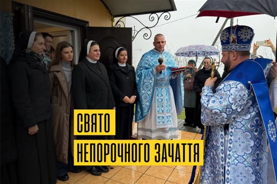 Свято Непорочного Зачаття