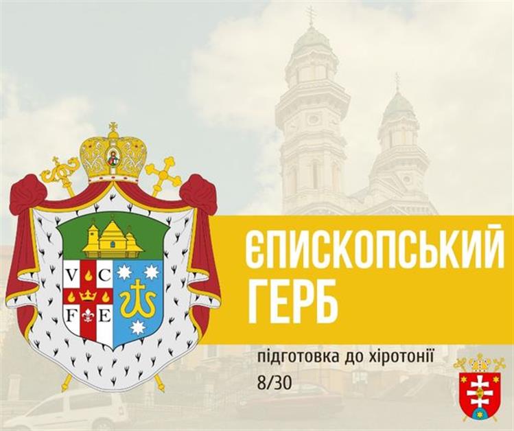 ПІДГОТОВКА ДО ХІРОТОНІЇ  8/30 ЄПИСКОПСЬКИЙ ГЕРБ, 4 частина