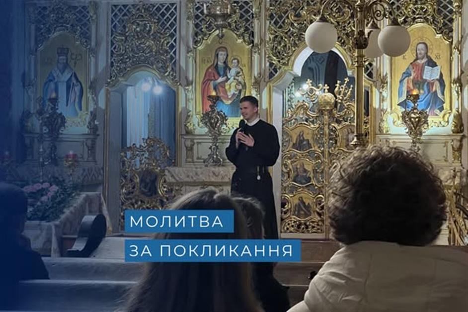 Молитва за покликання