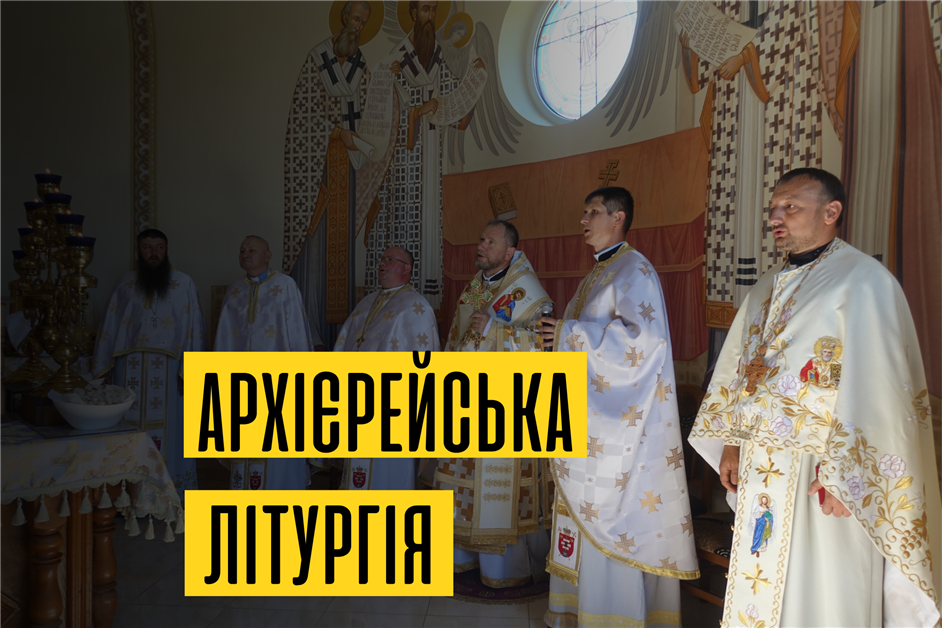 Архієрейська Божественна Літургія в Сімерках