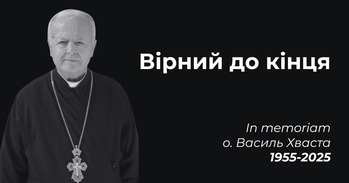 Вірний до кінця: in memoriam о. Василь Хваста