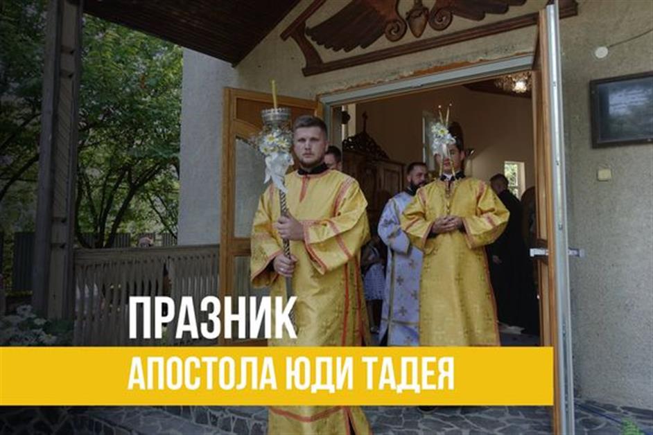 Празник Апостола Юди Тадея, брата Господнього
