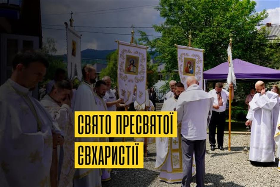 Свято пресвятої Євхаристії