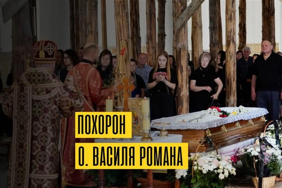 Похорон о.Василя Романа