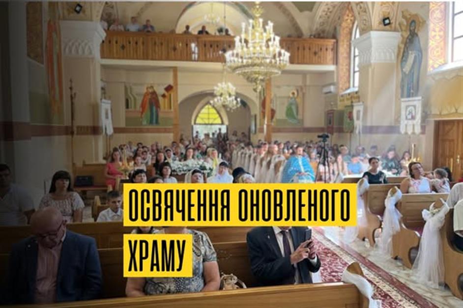 Освячення оновленого храму в с.Чепа