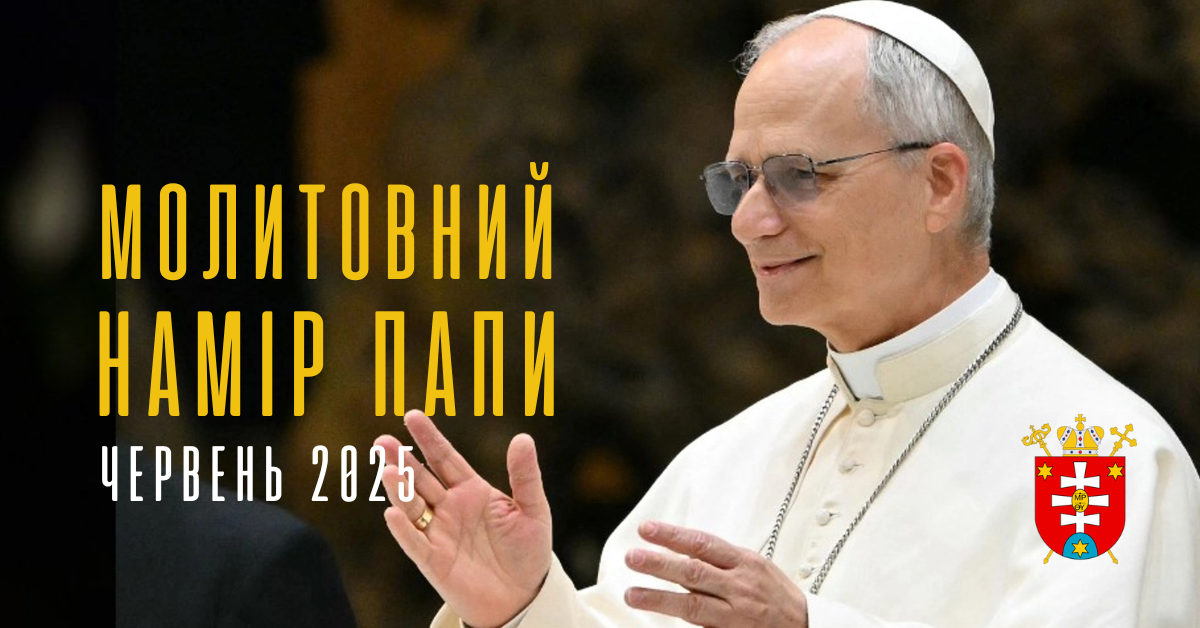 Молитовний намір Святійшого Отця на червень