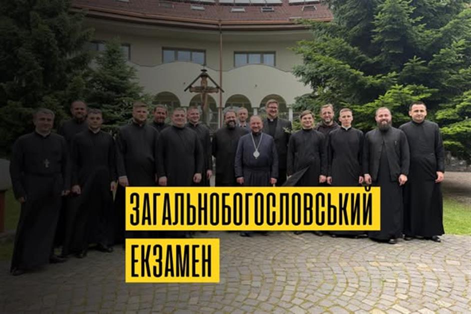 Загальнобогословський екзамен в УжГКБА