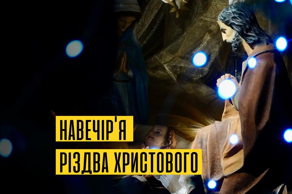 Повечір'я Різдва Христового та Утрення