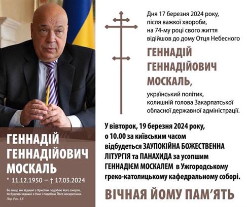 Відійшов до Господа Генадій Генадійович Москаль