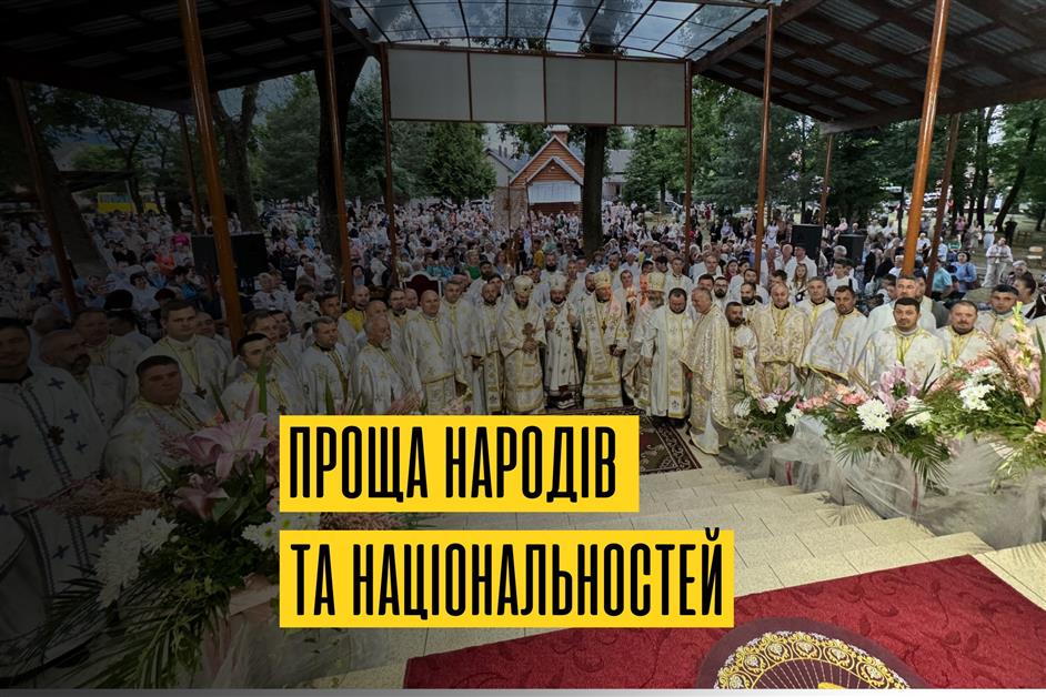 Ювілейна проща народів та національностей