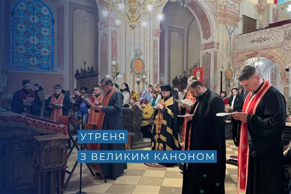 Утрення з великим каноном Андрея Критського