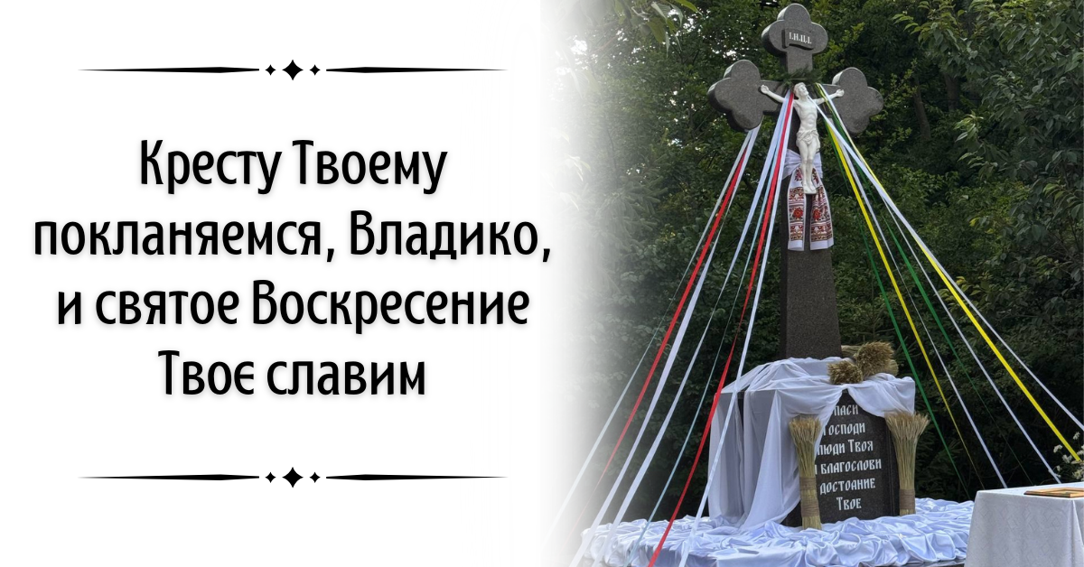 Освячення оновленого хреста при вʼїзді в с. Мала Копаня