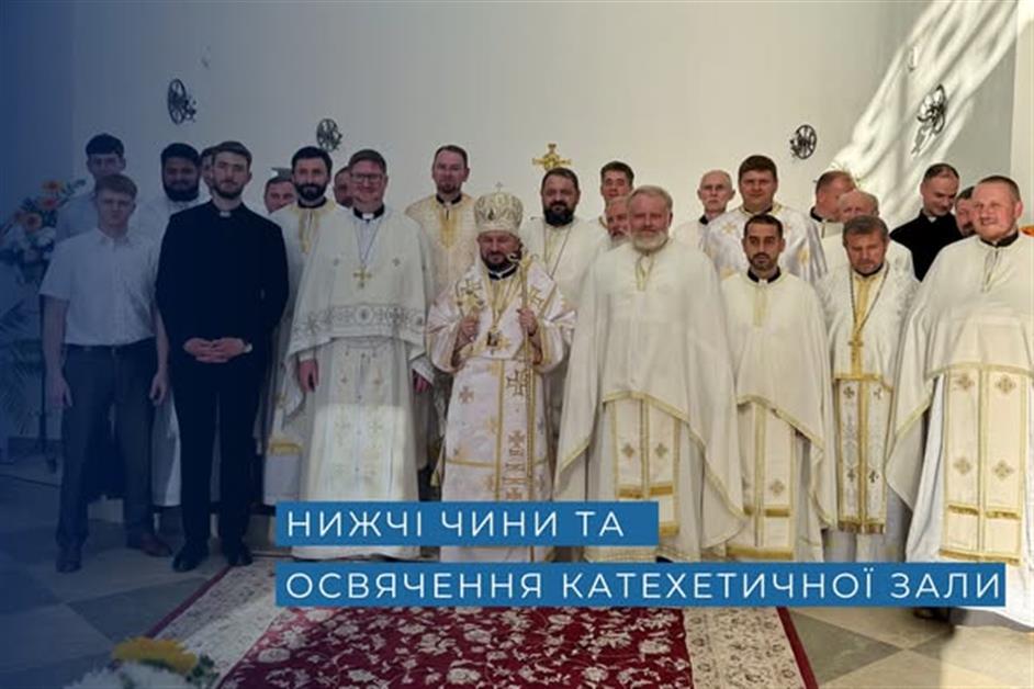 Нижчі чини та освячення катехетичної зали