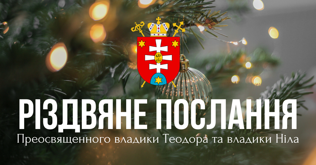 Пастирське послання Преосвященного владики Теодора та владики Ніла на Різдво Христове 2024