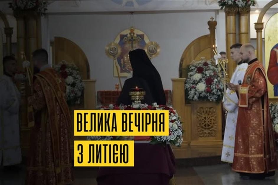 Велика вечірня з литією т вручення підрясників