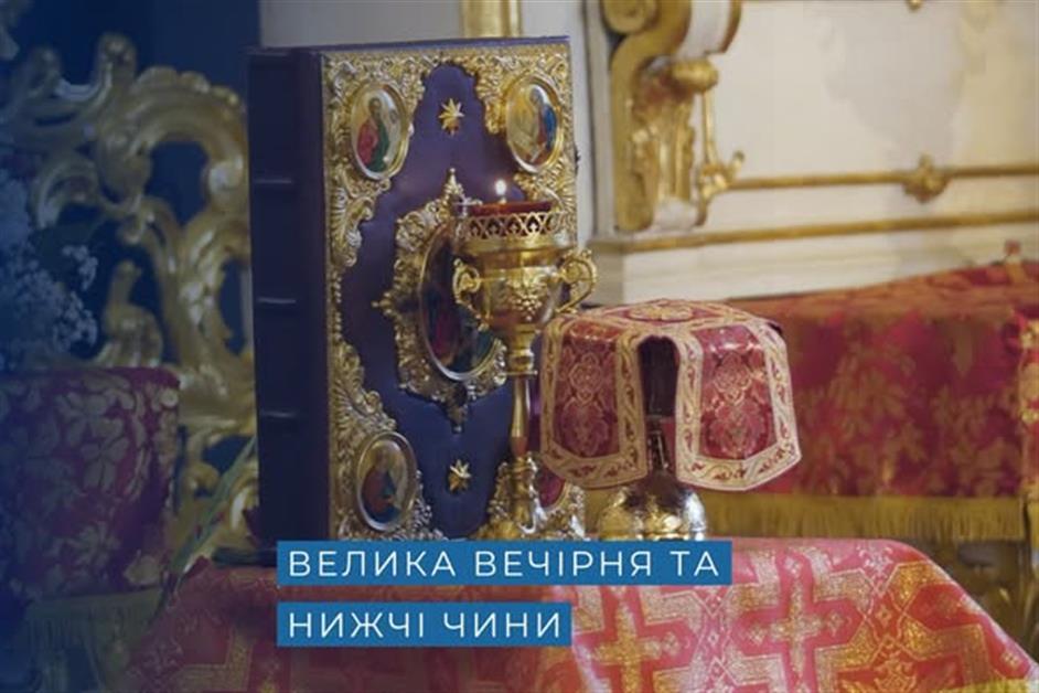 Велика Вечірня та уділення нижчих чинів