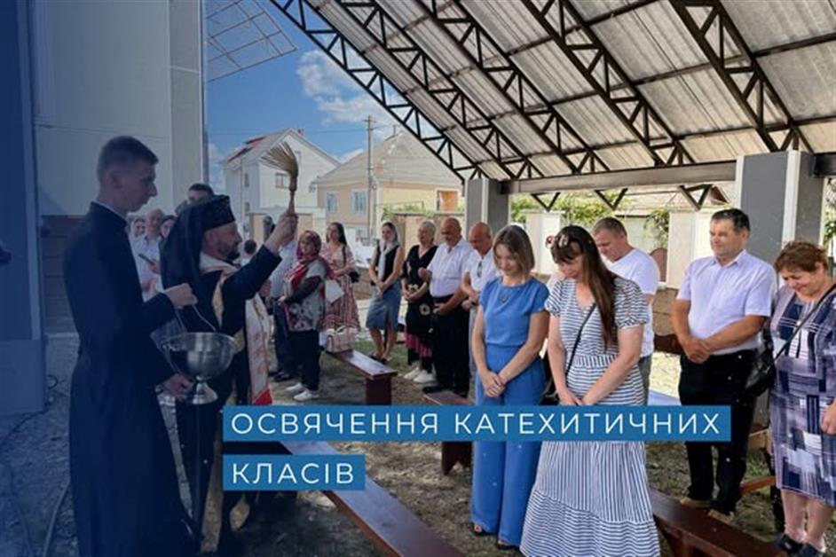 Освячення катехитичних класів та благословення пункту незламності