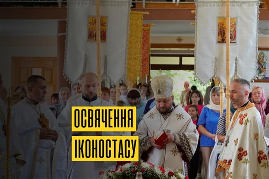 Освячення іконостасу в с.Стройне