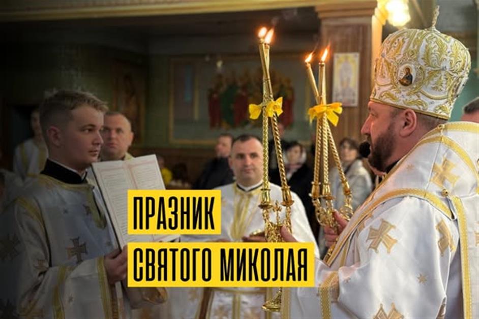 Празник Святого Миколая