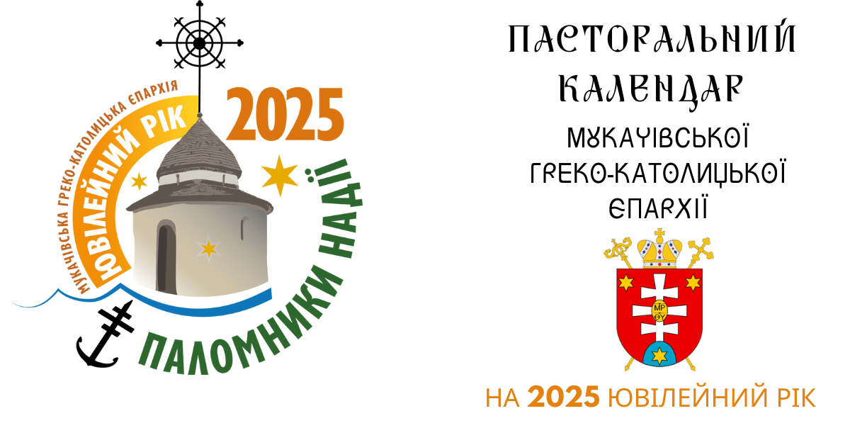 Пасторальний Календар на 2025 ювілейний рік