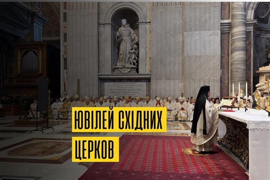 Єпархіальне паломництво в Рим | Ювілей східних церков