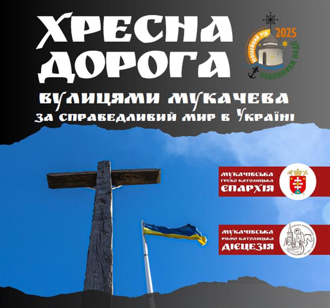 В Мукачеві відбудеться Хресна Дорога