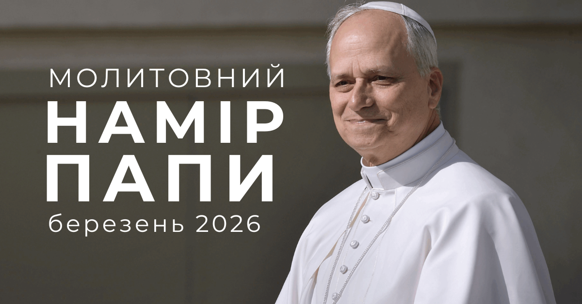 Молитовний намір Папи на березень 2026 року: За роззброєння та мир