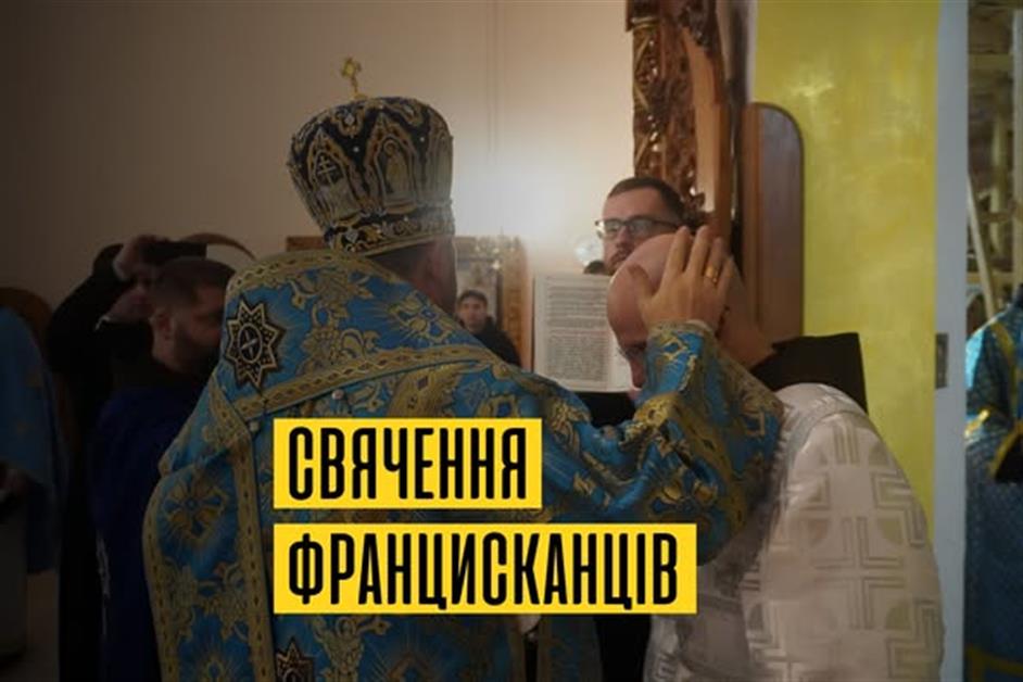 Свячення отців Францискатців