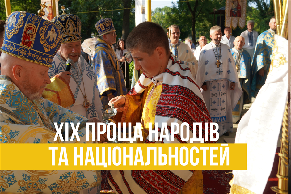В м. Тячів пройшла ХІХ Проща народів та національностей