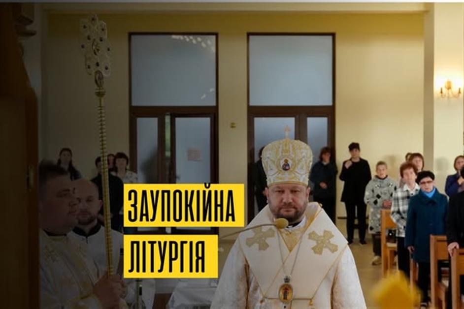 Заупокійна Божетсвенна літургія