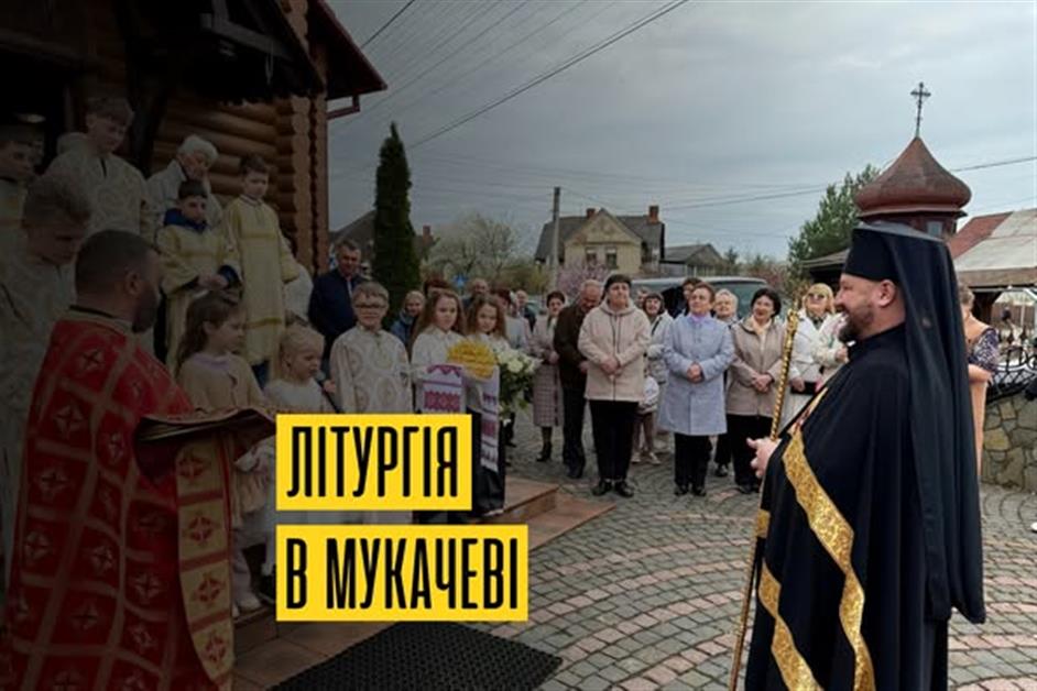 Архієрейська Літургія в м.Мукачево