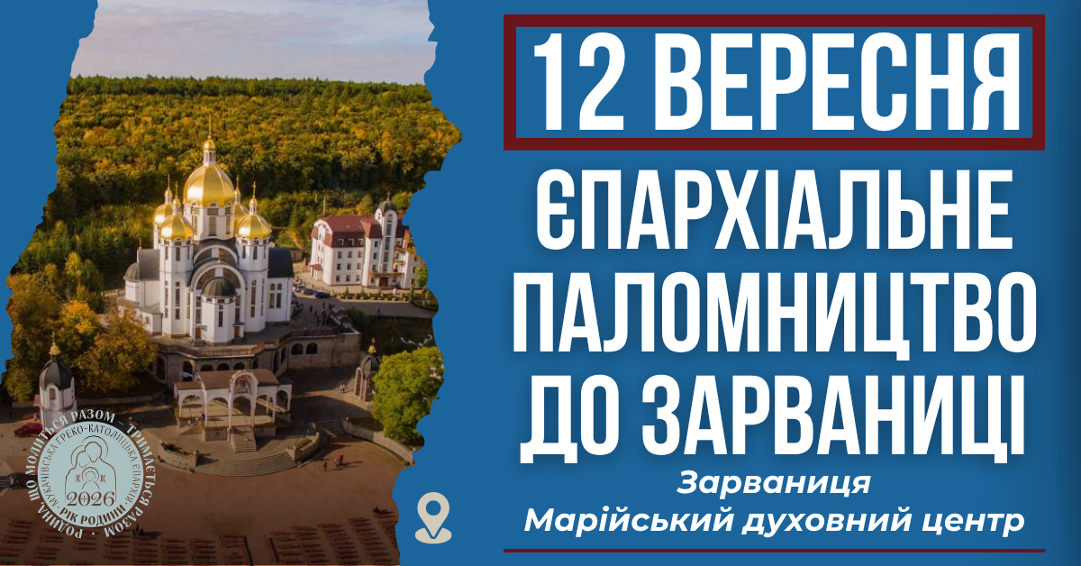 12 вересня відбудеться Єпархіальна проща до зарваниці
