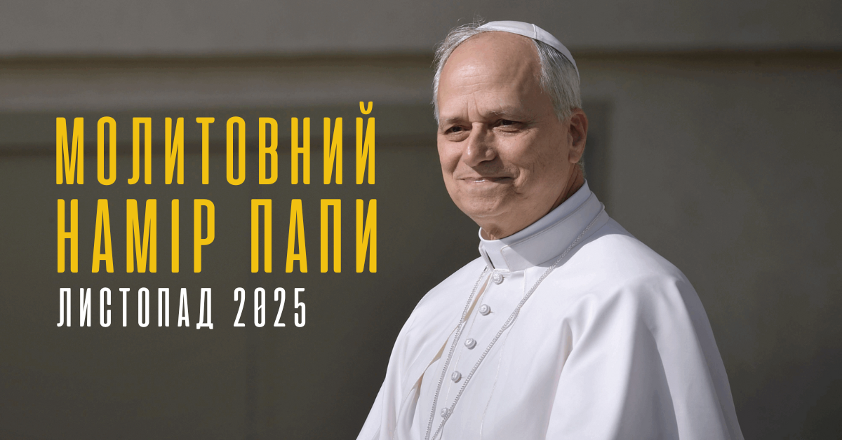 Молитовний намір папи на листопад