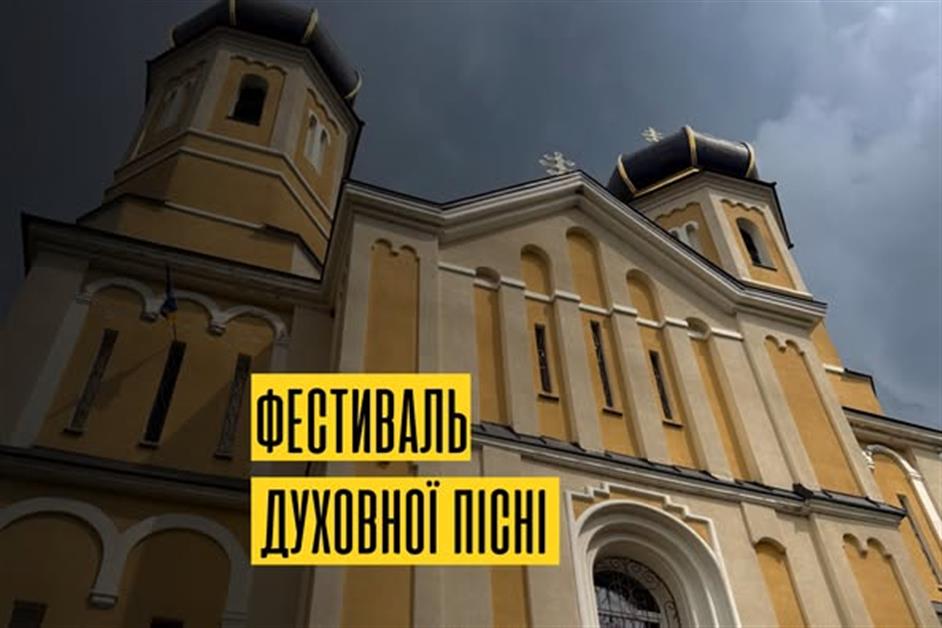 Фестиваль духовної пісні