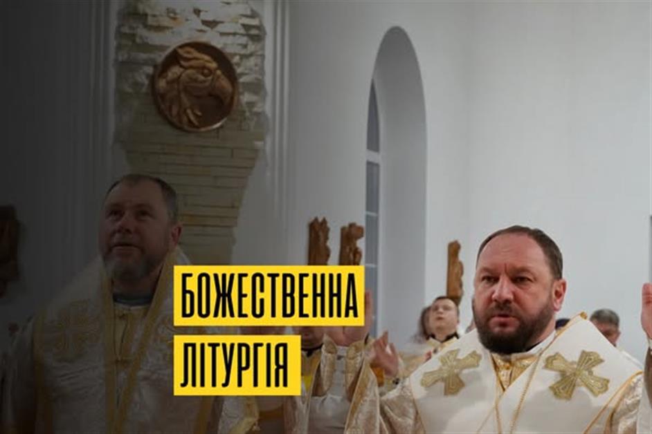 Божественна Літургія с. Павшино