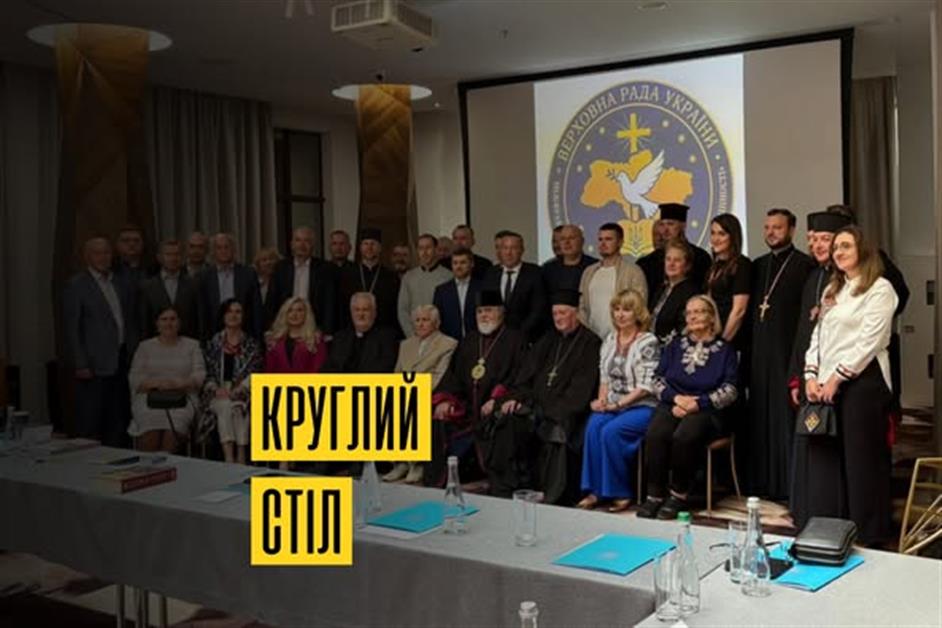Круглий стіл "Християнські цінності - фундамент майбутнього України"