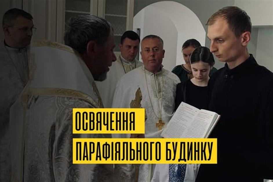 Архієрейська Божественна Літургія. Освячення Парафіяльного будинку