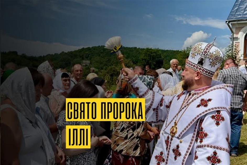 Свято пророка Іллі